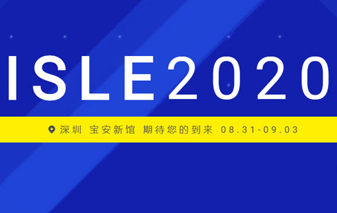 【展会预告】美邦科技好创意，尽在ISLE 2020