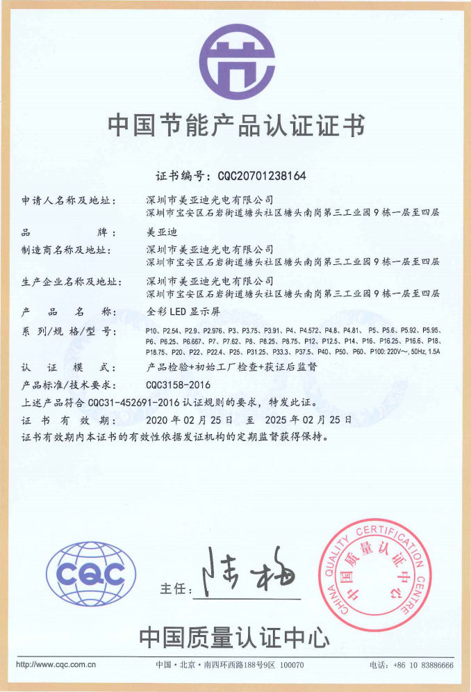 美邦科技光电全彩LED显示屏荣获中国节能产品认证证书