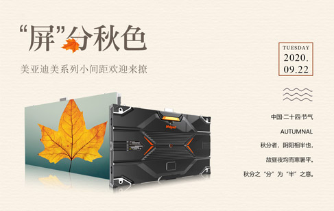 “屏”分秋色,四季“屏”安