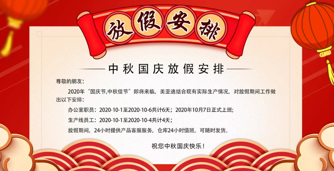 美邦科技中秋国庆放假安排