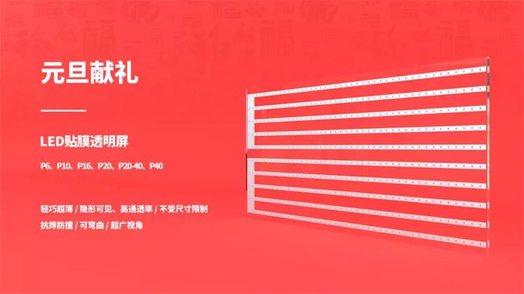 喜迎新年，美邦科技携LED贴膜透明屏元旦献礼
