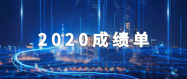 2020，美邦科技成绩单出炉啦