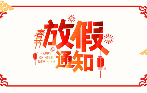 美邦科技春节放假通知