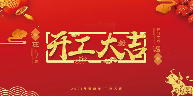 开工大吉！2021年，美邦科技与您携手并进