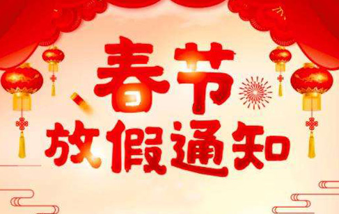 美邦科技2022年春节放假通知